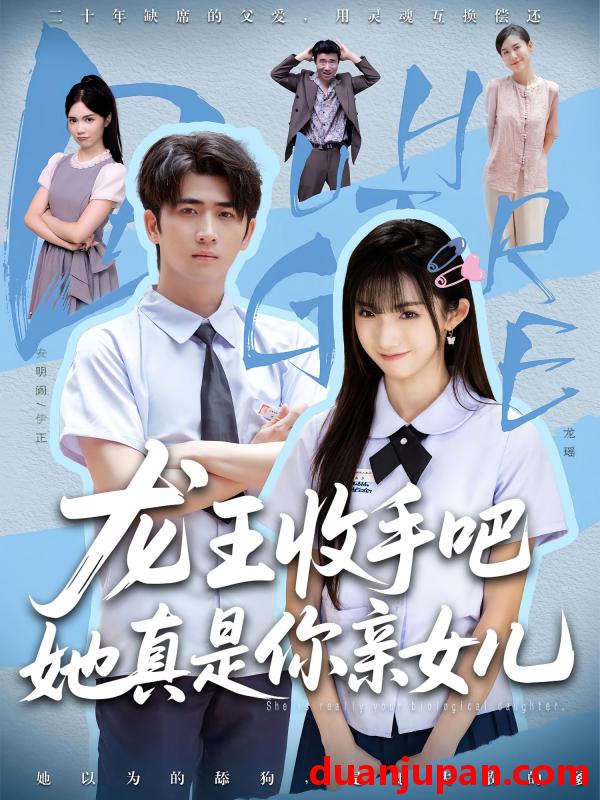 短剧 短剧 老大收手吧她真是你亲女儿/龙王收手吧她真是你亲女儿（80集）王彬茗/余戬