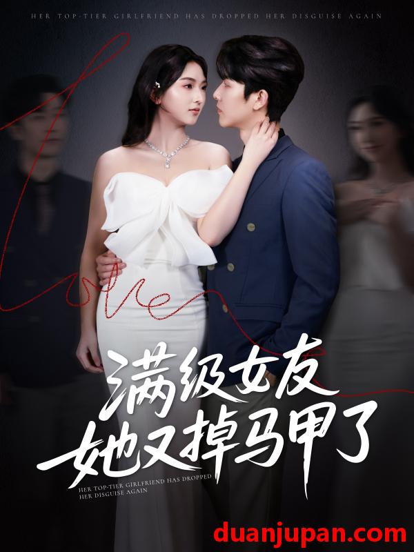 短剧 短剧 满级女友她又掉马甲了（99集）魏佳宁/方樱子