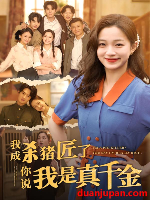 短剧 短剧 我成杀猪匠了你说我是真千金（79集）董玥妤/徐扬灏
