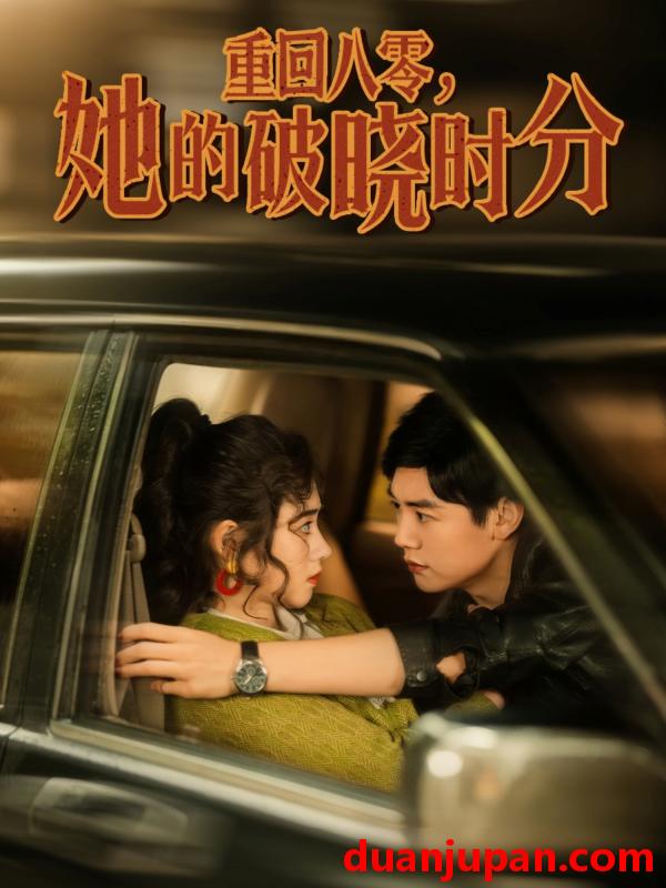 短剧 短剧 重回八零，她的破晓时分（80集）邹洁仪