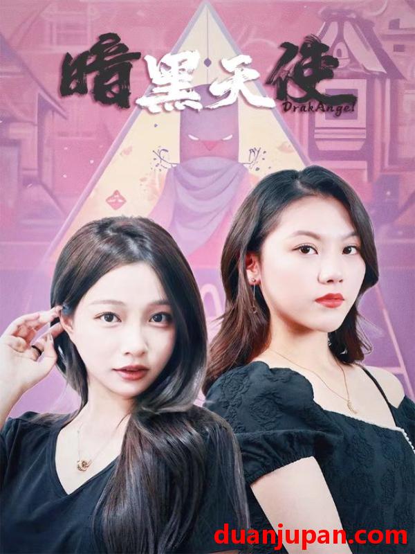 短剧 短剧 暗黑天使（82集） 