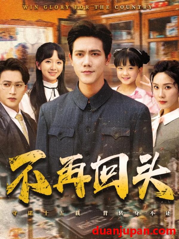 短剧 短剧 不再回头（57集）李菁/龙泽鸣