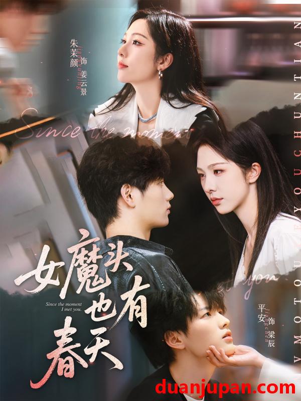 短剧 短剧 女魔头也有春天（59集）平安/朱茉颜