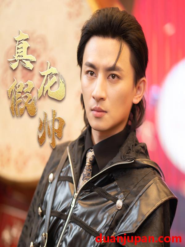 短剧 短剧 真假龙帅（81集） 