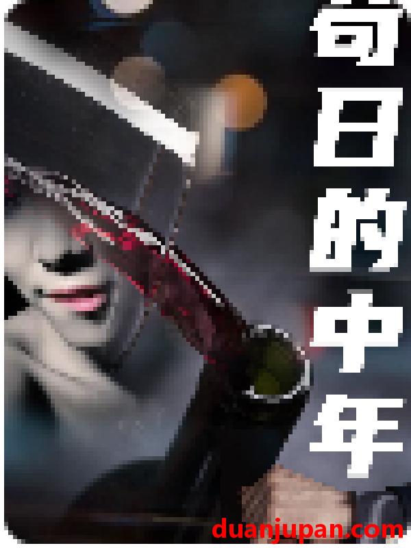 短剧 短剧 6564苟日的中年（80集） 