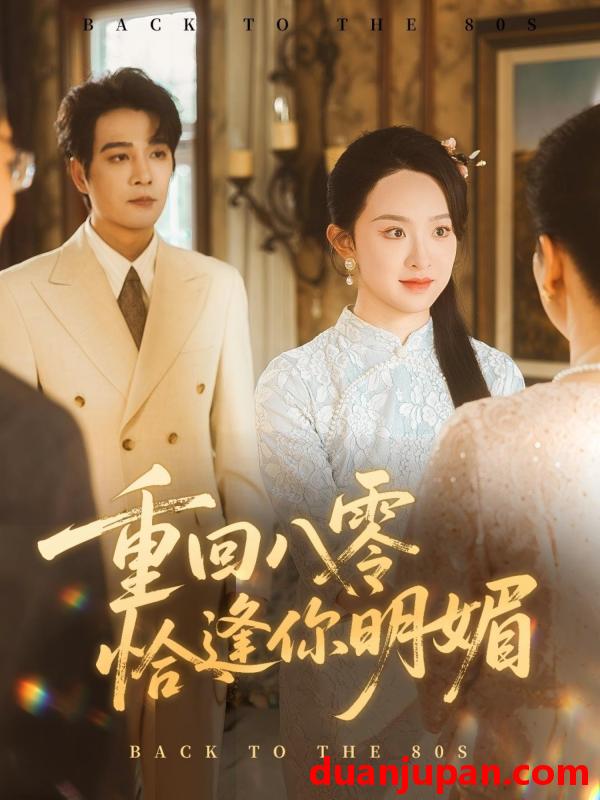 短剧 短剧 重回八零恰逢你明媚（57集）杨承翰/张艺霖