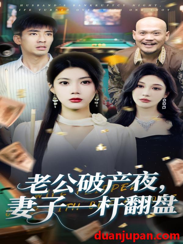 短剧 短剧 老公破产夜妻子一杆翻盘（60集）张瀚文/苏文文