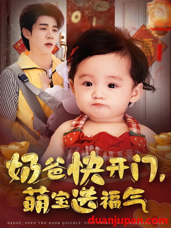短剧 短剧 奶爸快开门萌宝送福气（61集）孟聿可/张凤鑫