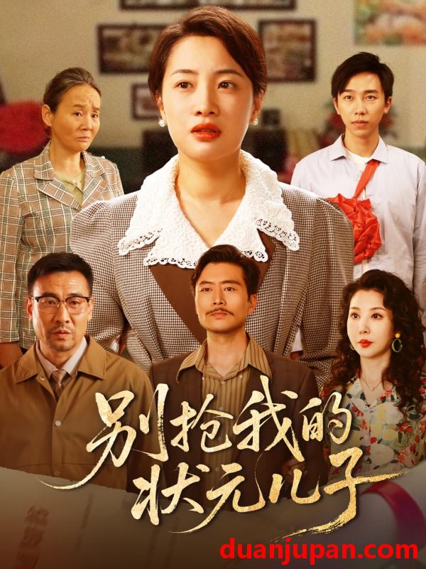 短剧 短剧 别抢我的状元儿子（50集）赵刚/钱玉婷