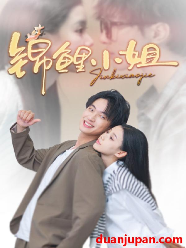 短剧 短剧 锦鲤小姐（66集）项宇航/李丫丫