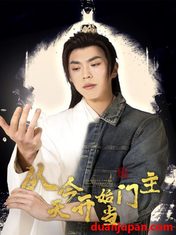短剧 短剧 从今天开始当门主（87集）穿越剧 