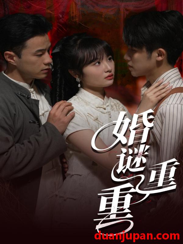 短剧 短剧 婚谜重重（60集）孙航/龚怡凡
