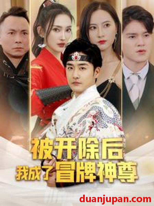 短剧 短剧 被开除后我成了冒牌神尊（79集） 