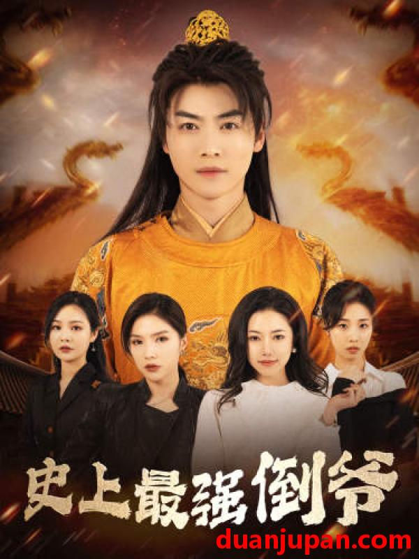 短剧 短剧 史上最强倒爷/我自古代来/从天而降的无敌皇子（91集）穿越剧 