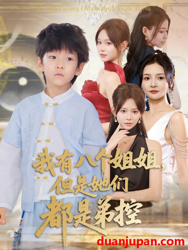 短剧 我有八个姐姐，但是她们都是弟控 (83集) 喻世棋&胡嘉倪