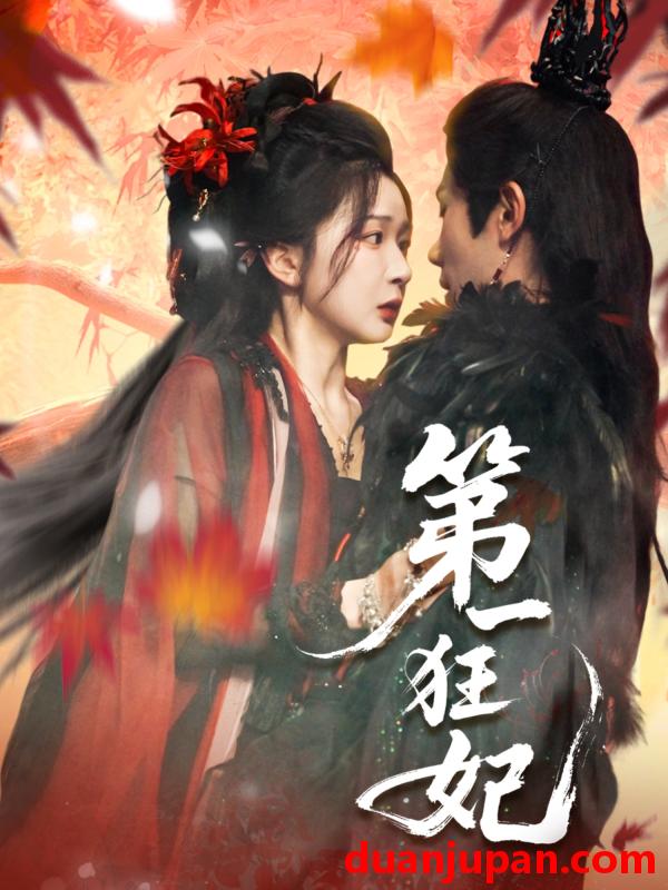 短剧 短剧 第一狂妃（70集）李铂一/邢暖（初五）