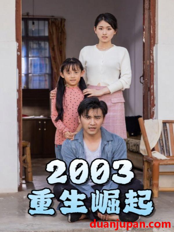 短剧 短剧 重生崛起2003（100集） 