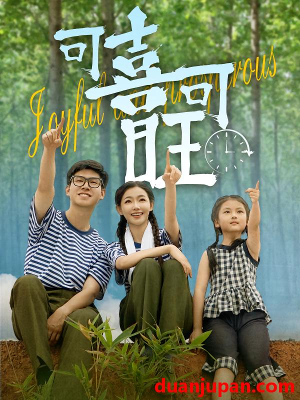 短剧 短剧 可喜可旺（66集）罗振耘/张瑞玭