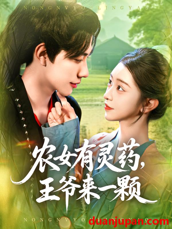 短剧 短剧 农女有灵药王爷来一颗（90集）董兆霖/涂鑫艺