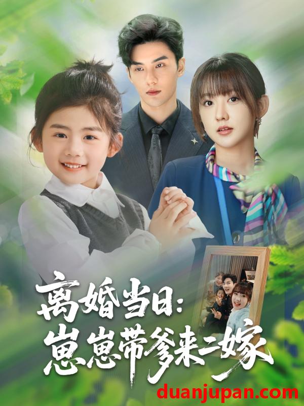 短剧 短剧 离婚当日崽崽带爹来二嫁（66集）顾芮祎/益楠
