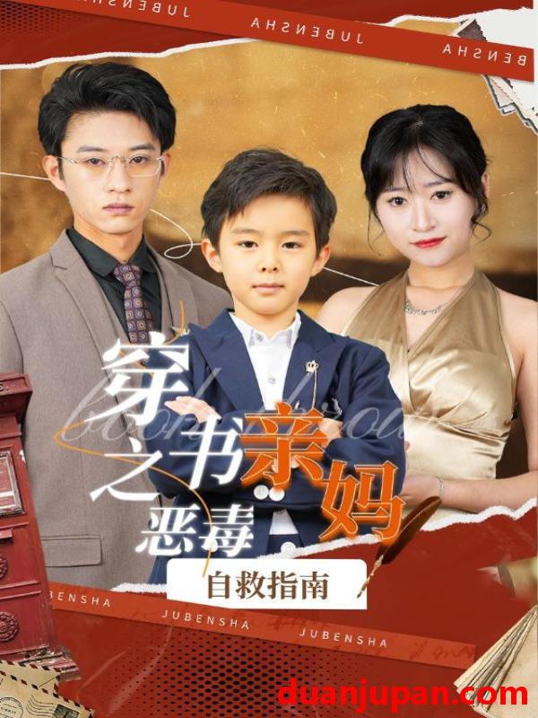 短剧 短剧 穿书之恶毒亲妈自救指南（98集） 
