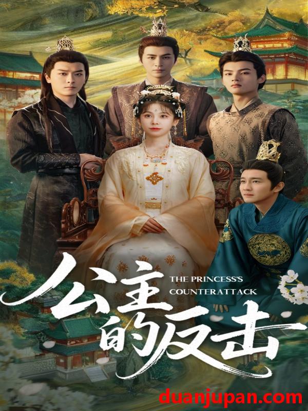 短剧 短剧 公主的反击（68集）钟小淇/阳欣珂