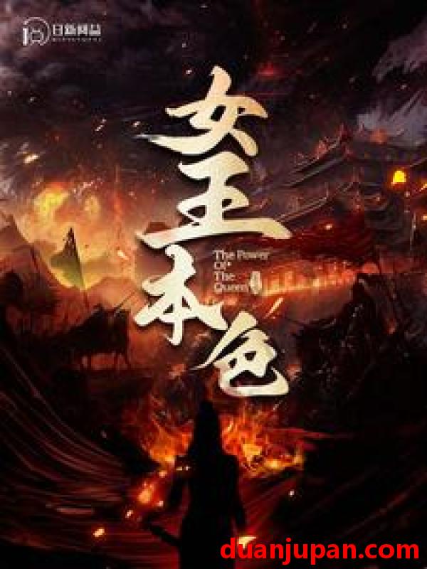 短剧 短剧 女王本色（100集） 