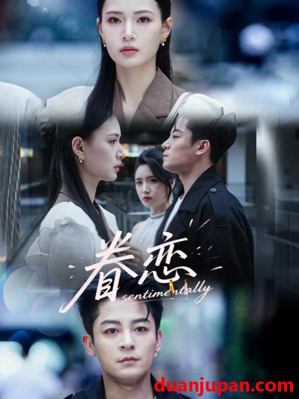 短剧 短剧 眷恋（56集）丁敬一/孙淇渲