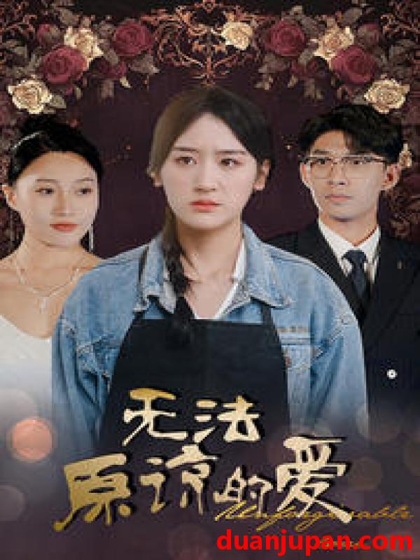 短剧 短剧 无法原谅的爱（80集）韩琪 