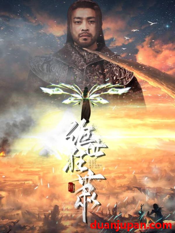 短剧 短剧 绝世狂萧（94集）仙侠剧 