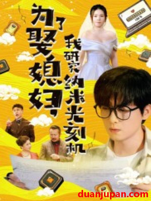短剧 短剧 为了娶媳妇我研究纳米光刻机（66集）陆路/林子晴