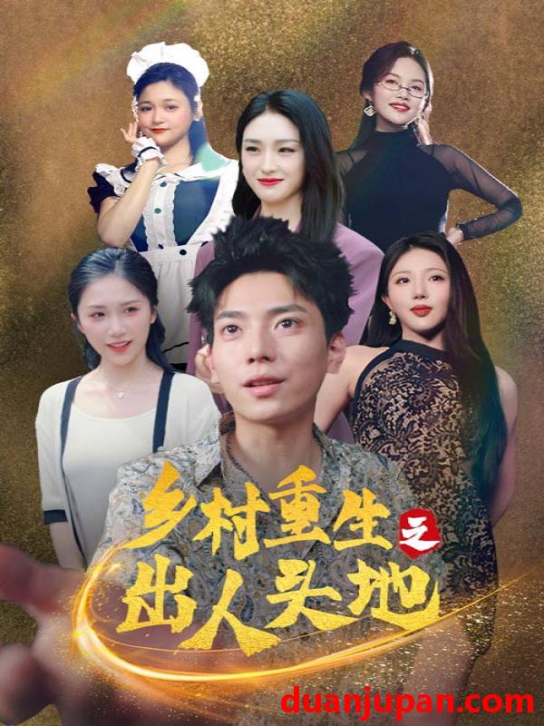 短剧 短剧 乡村重生之出人头地（84集） 