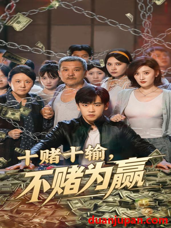 短剧 短剧 十赌十输不赌为赢（61集）郭纹如/刘龙泽