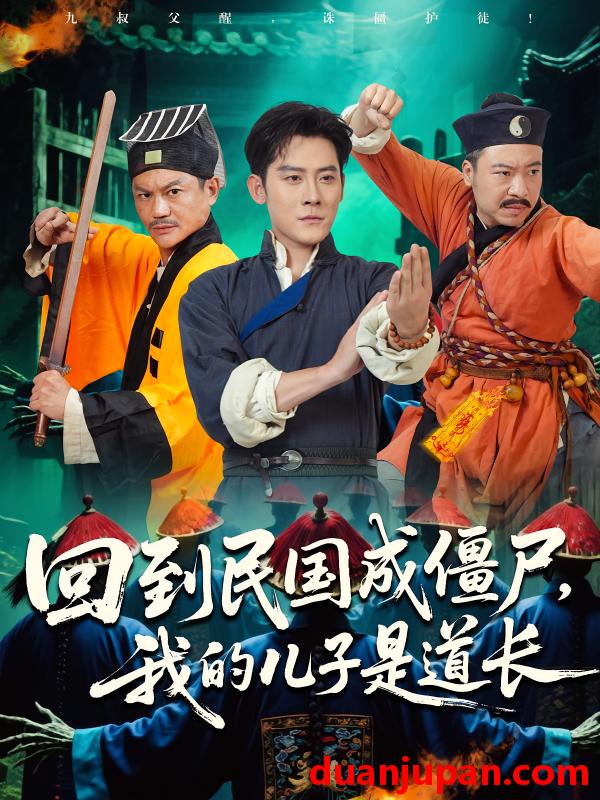 短剧 短剧 回到民国成僵尸我的儿子是道长（70集）张浩南/田嘉欣