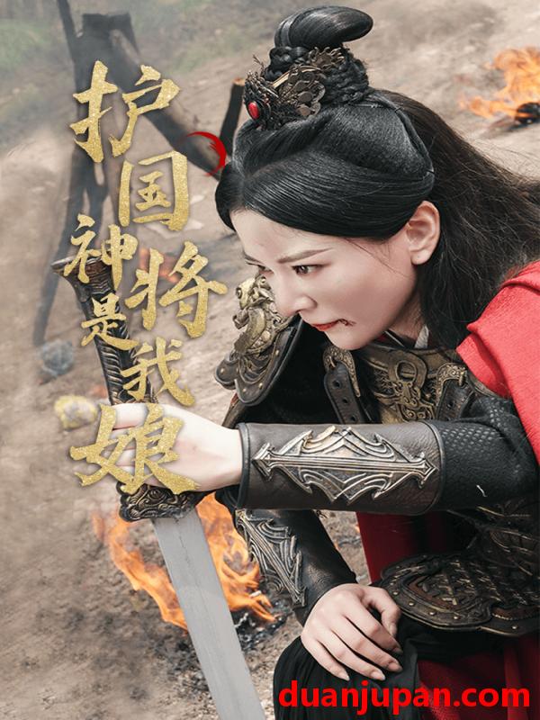 短剧 短剧 护国神将是我娘（60集） 