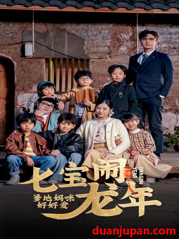 短剧 短剧 七宝闹龙年，爹地妈咪好好爱（74集） 