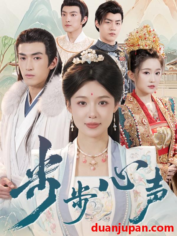 短剧 短剧 步步心声（98集）盛以婕