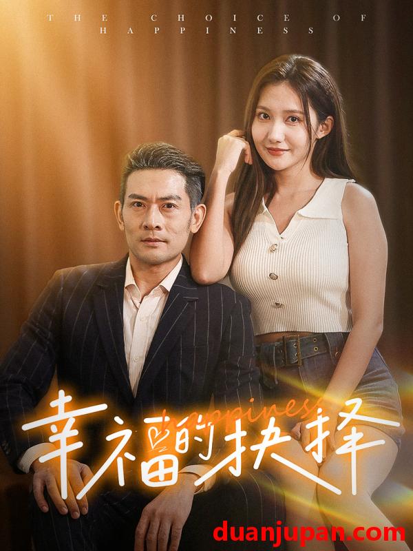 短剧 短剧 幸福的抉择（60集） 