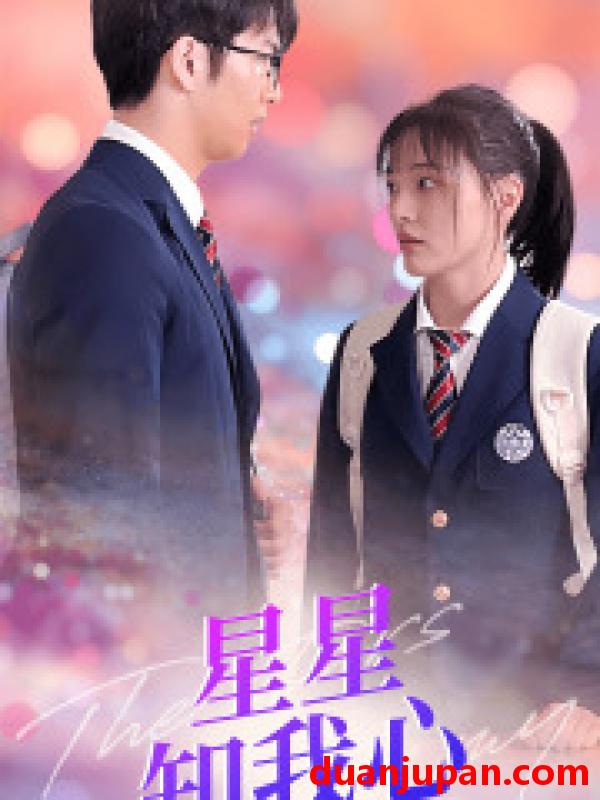 短剧 短剧 新版：星星知我心（80集） 