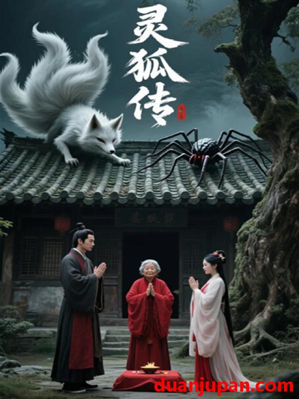 短剧 短剧 灵狐传/灵狐劫（40集）王洁/王凯