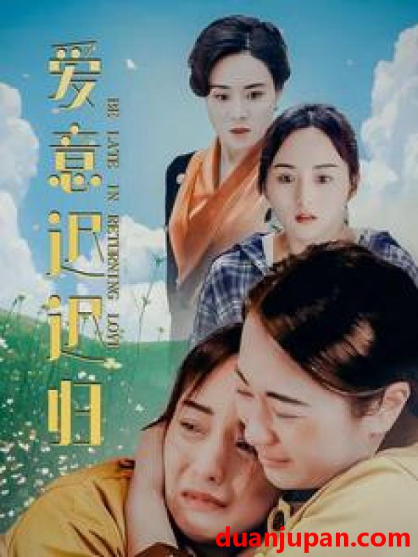 短剧 短剧 爱意迟迟归（85集） 