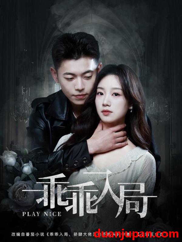短剧 短剧 乖乖入局（84集）李泉成/麦童