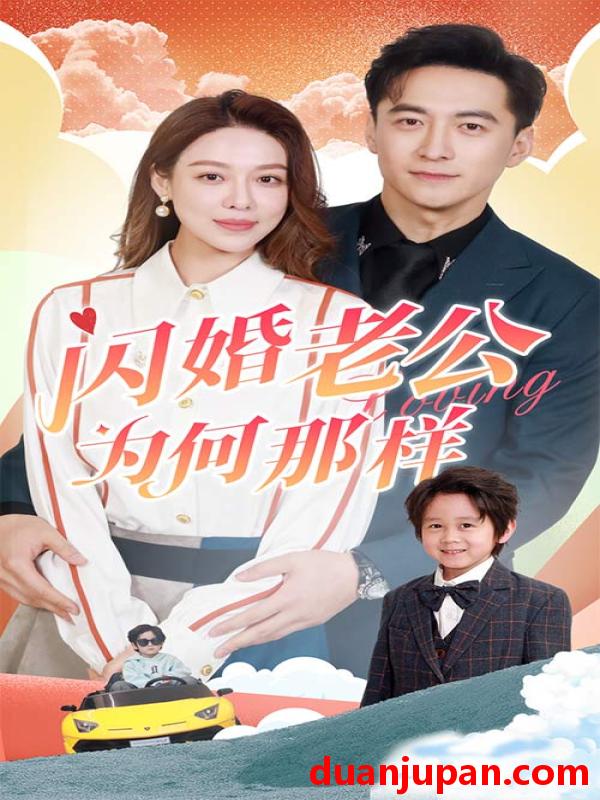 短剧 短剧 闪婚老公为何那样/功夫萌娃爹地你老婆在这（90集） 