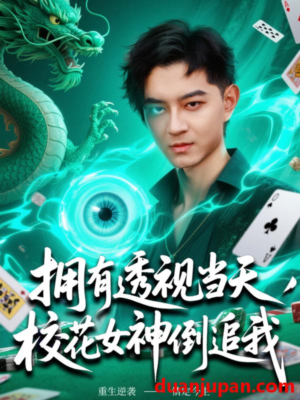 短剧 短剧 拥有透视当天校花女神倒追我（76集）贺龙天/生宸