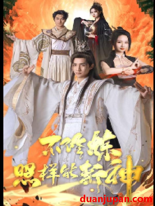 短剧 短剧 不修炼照样能斩神（76集） 