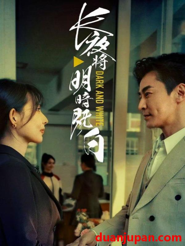 短剧 短剧 长夜将明暗既白（60集）斯佳丽/王璐