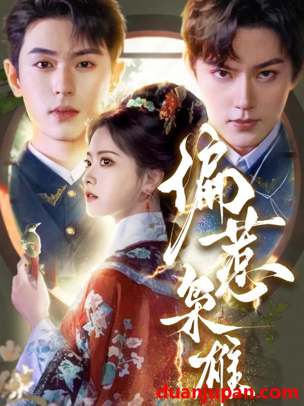 短剧 短剧 偏惹枭雄（82集）李若洵/周凌丰/林秋奈