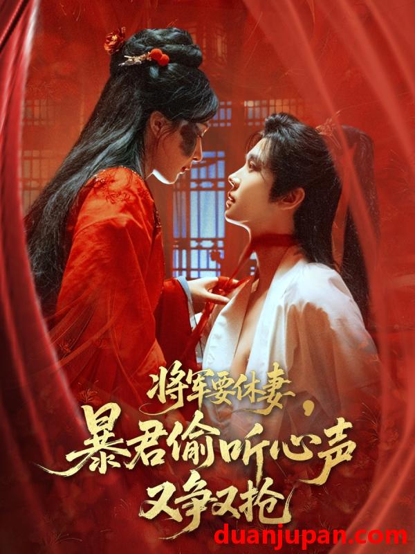 短剧 短剧 将军要休妻暴君偷听心声又争又抢（78集）初五