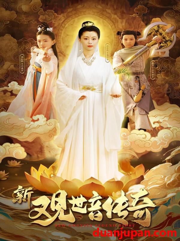 短剧 短剧 新观世音传奇（43集）赵若然