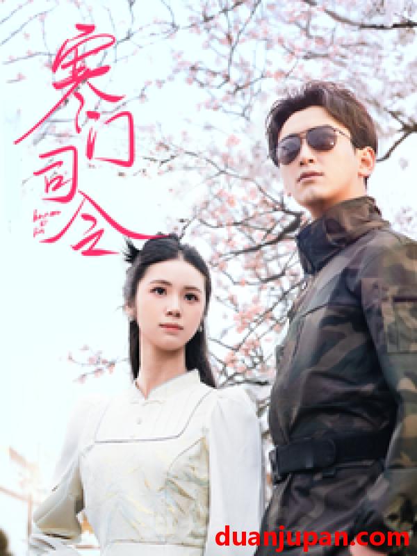 短剧 短剧 寒门司令（69集）